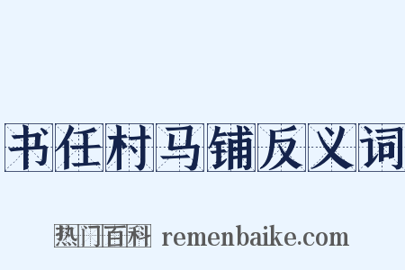 书任村马铺反义词是什么意思的图片